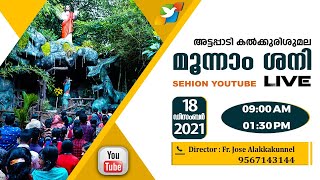 ATTAPADI SEHION KALKKURISHUMALA THIRD SATURDAY | 18 DECEMBER 2021