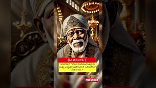 సాయిబాబా #సాయిసందేశం #divotional #telugu #watsappstatus #telugutrending  #shirdisaibaba #sai