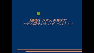 【衝撃】日本人が異常にモテる国ランキング ベスト5♪