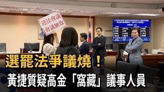 選罷法爭議燒！ 黃捷質疑高金「窩藏」議事人員－民視新聞