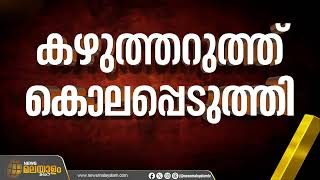 കൊല്ലത്ത് ഭാര്യയെ ഭർത്താവ് അതിക്രൂരമായി കൊലപ്പെടുത്തി  | Kollam