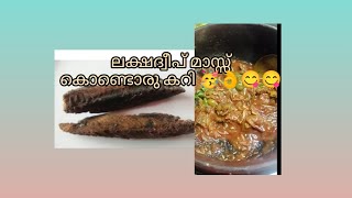 ലക്ഷദ്വീപ് സ്പെഷ്യൽ മാസ് കറി /dry tuna  ഇങ്ങനെ ഉണ്ടാക്കി നോക്കൂ.. 👍😋