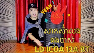 LD ICOA 12a BT បើកប្រអប់ និង របៀបប្រើ | Unboxing \u0026 Review LD ICOA Speaker [និយាយខ្មែរ Speak Khmer]