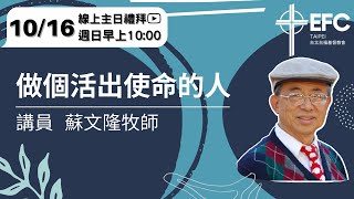 20221016台北台福線上主日: 做個活出使命的人