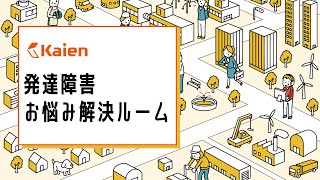 発達障害 お悩み解決ルーム【2022.10.13（木曜） 19～20時】