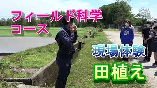 【フィールド科学コース】現場体験（田植え①）