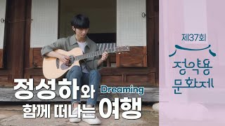 정성하와 미리 만나본 정약용 문화제(🎸Dreaming)