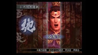 真・三國無双3 猛将伝　呂布伝　虎牢関殲滅戦