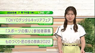 東京インフォメーション　2022年7月14日放送