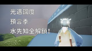 光遇國度 — 【水先知．物品動作全解鎖展示】Sky: Children of the Light │ Sky 星を紡ぐ子どもた │Season of Prophecy｜預言者の季節｜Sky 光遇｜文森