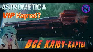 Astrometica- Где найти все ключ-карты