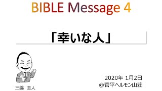 「幸いな人」三綿 直人 氏 2020④