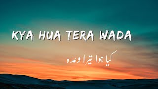 Kya hua tera vaada | کیا ہوا تیرا وعدہ | urdu lyrics | song | alcohlicc