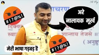 कुछ लोग कहते हैं मेरी भाषा बहुत गड़बड़ है 🤬 नालायक मूर्ख🤬