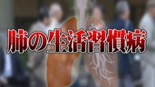 平成27年11月21日号吹田市広報番組「お元気ですか！市民のみなさん」特集「COPDを知ろう」肺の生活習慣病といわれるCOPDについて紹介