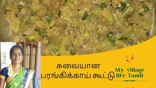 சுவையான பரங்கிக்காய் (அரசாணிக்காய்) கூட்டு செய்வது எப்படி /Pumpkin recipe in Tamil /