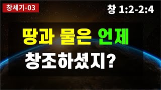 무로부터의 창조? 혼돈으로부터의 창조? / 궁창위의 물과 아래의 물? / 시간이 7일단위로 조직된 이유 / 창조과정에 계시된 하나님의 구원행동 / 모세오경 / 구약성경 이야기