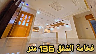 فخامة الشقق بمساحة 136 متر 💯 قرب ديكتلو 💥 2 صالونات و3 غرف ومطبخ بالبالكو 💥 تشطيب هائل 🌟 ba mekna 💥