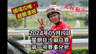 港產筒索萬 -『大叔剔馬』香港賽馬 星期日沙田日賽 2024年5月19日 第一場賽事分析 - 頭場攻略，避開潘頓