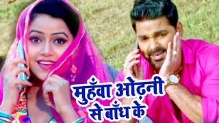 मुहवा ओढ़नी से बाँध के - #Pawan_Singh - Muhawa Odhani Se - Satya - Superhit Bhojpuri Video Song