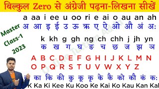 जीरो से English पढ़ना-लिखना और बोलना सीखें | How to read and write in English | Master Class-1