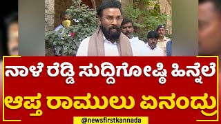 B Sriramlu : ನಾಳೆ G Janardhana Reddy ಸುದ್ದಿಗೋಷ್ಠಿ ಹಿನ್ನೆಲೆ ಆಪ್ತ ರಾಮುಲು ಏನಂದ್ರು | @newsfirstkannada