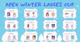 【APEX】APEX WINTER LADIES CUP!withきみちゃん！新人Vtuber天羽のえるエンジョイしていく！