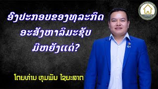 ອົງ​ປະ​ກອບ​ຂອງ​ທຸ​ລະ​ກິດອ​ະ​ສ​ັງ​ຫາ​ມີ​ຫຍັງ​ແດ່? what are components of Real State Business Service?