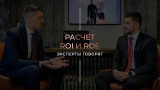 РАСЧЕТ ROI и ROE | ЭКСПЕРТЫ ГОВОРЯТ