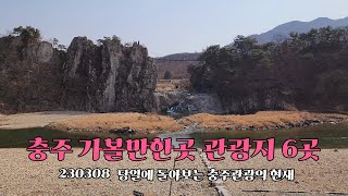 충주 가볼만한곳의 현주소.충주 관광지 6곳