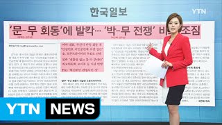 [아침신문 1면] '문-무 회동'에 발칵...'박-무 전쟁' 비화 조짐 / YTN