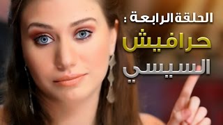 طبل طوش مع غيدا نوري | حرافيش السيسي | Ghida Nouri