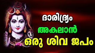 നിത്യവും സന്ധ്യക്ക് 27 തവണ ജപിക്കേണ്ട ശിവ മന്ത്രം - shiva mantra to fix poverty