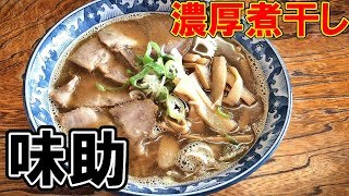 王道の濃厚煮干し系ラーメン【青森県平川市　味助】絶品チャーシューメン Ramen using fish dashi'ajisuke'