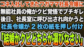 【感動する話】コネ入社してきたワガママ社長令嬢に無能社員の俺がクビ覚悟でブチギレ。後日、社長室に呼び出され向かうと社長令嬢が2枚の紙を押し付け「結婚かクビどちらか選びなさい」