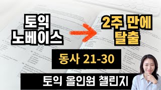 작심삼일? 그게 뭐죠😎 토익 노베이스 챌린지 [Day3] 동사 21-30번