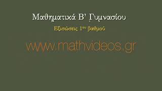 1.2 Εξισώσεις 1ου βαθμού