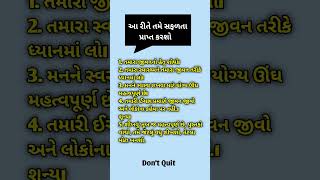 💥આ રીતે તમે સફળતા પ્રાપ્ત કરશો🔥 #motivation #motivationalquotes #gujaratitips #successmotivation