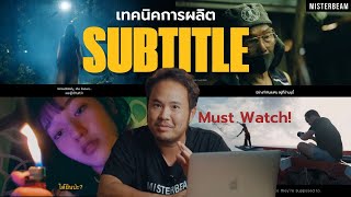 เทคนิคการผลิต Subtitle ที่ทุกคนห้ามพลาด!