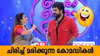 പ്രേക്ഷകരെ ചിരിപ്പിച്ച കോമഡികൾ Malayalam Comedy Stage Show