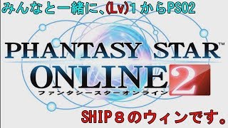 (１２)【みんなと一緒に１からPSO2(シーズン２)】ファンタシースターオンライン２　part１２【シップは８のウィンです。】