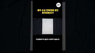 제주 도심 한복판에 생긴 중국경찰서??