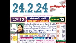 பிப்ரவரி 24, 2024-க்கான ராசி பலன்!!!நல்ல நேரம், ராகுகாலம், எமகண்டம்!!!தமிழ் நாட்காட்டி!!!