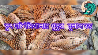 ￼কুৎ ঘাট  ইটখোলার  দুলাল দত্ত  পুকুর #subrata fishing