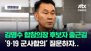 [현장영상] 10년 만의 '해군 출신' 김명수 합참의장 후보자...'9·19 합의' 질문에 / JTBC News