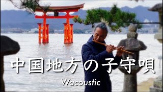 中国地方の子守唄 / 岡山県民謡 【Japanese Flute】