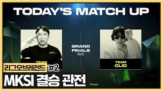 MKSI 결승 올라간 김봉준 얼마나 잘하는지 중계갑니다 ㅣ 박투신팀 vs 클리드팀 (2024.12.30)