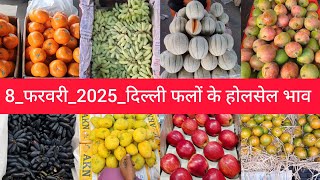 February 8, 2025 दिल्ली फलों के भाव delhi fruit market price APMC delhi fruit market #fruitmarket