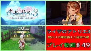 【ライザのアトリエ３】♯49　名作RPG ライザのアトリエ３ 終わりの錬金術士と秘密の鍵をプレイ