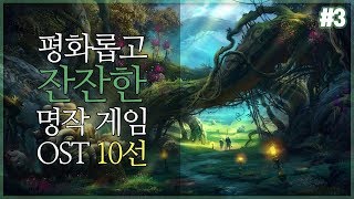 평화롭고 잔잔한 명작 게임 OST 10선 (3부)